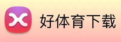 好体育下载 logo